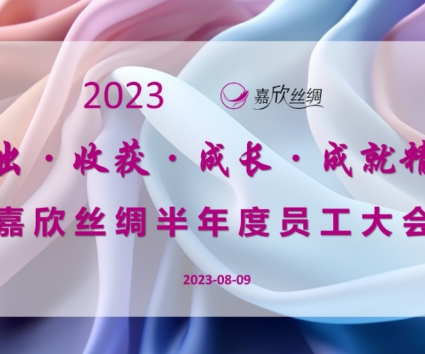 嘉欣絲綢召開(kāi)2023半年度員工大會(huì)