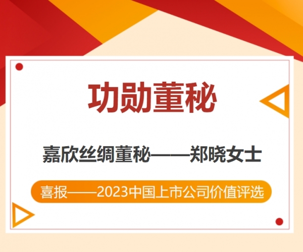 熱烈祝賀鄭曉副總裁榮獲“中國(guó)上市公司功勛董秘”獎(jiǎng)！
